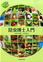 昆虫博士入門 ＜全農教観察と発見シリーズ＞