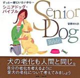 シニアドッグ・バイブル : ずっと一緒にいたいから…