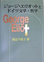 ジョージ・エリオットとドイツ文学・哲学