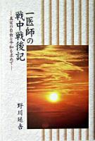 一医師の戦中戦後記 : 真実の自由と平和を求めて