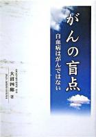 がんの盲点 : 白血病はがんではない