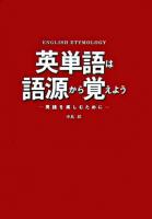 英単語は語源から覚えよう : 英語を楽しむために