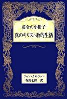 和泉式部日記 ＜全対訳日本古典新書  和泉式部日記＞