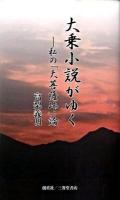 大乗小説がゆく : 私の「大菩薩峠」論 ＜大菩薩峠＞