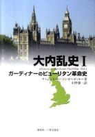 大内乱史 1 (ガーディナーのピューリタン革命史)