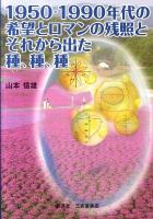 1950-1990年代の希望とロマンの残照と、それから出た種、種、種