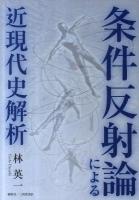 条件反射論による近現代史解析