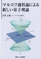 マルコフ過程論による新しい量子理論