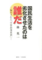 国民生活を劣化させたのは誰だ : 偏向された「学習指導要領」
