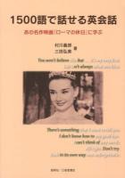 1500語で話せる英会話 : あの名作映画『ローマの休日』に学ぶ