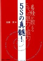 5Sの真髄! : 易経が教える5Sの魅力と威力