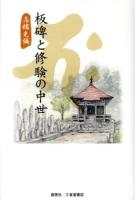 板碑と修験の中世