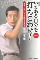 いまある自分を打ちこわせ! Part1 改訂版