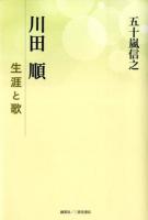 川田順生涯と歌