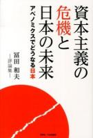 資本主義の危機と日本の未来 : アベノミクスでどうなる日本 : 評論集