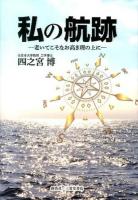 私の航跡 : 老いてこそなお高き理の上に