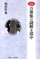 へそまがり定年退職者の万葉集の謎解き道中 ＜万葉集＞