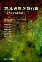 放浪、遍歴、乞食行脚
