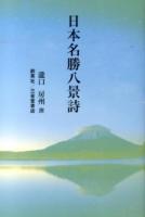 日本名勝八景詩