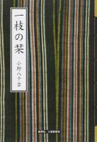一枝の栞