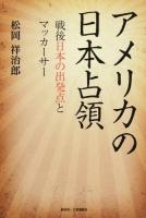 アメリカの日本占領