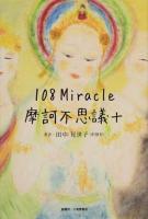 108Miracle摩訶不思議+