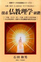 探求仏教理学研鑽 ＜世界マークの石田本シリーズ 3＞