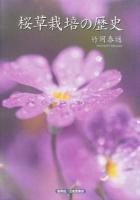 桜草栽培の歴史