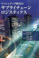 マッシュアップ時代のサプライチェーン・ロジスティクス