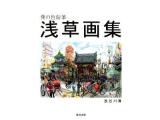 浅草画集 : 僕の色鉛筆