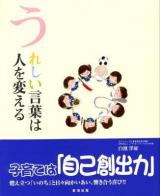 うれしい言葉は人を変える
