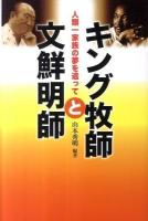 キング牧師と文鮮明師 : 人類一家族の夢を追って