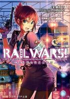 RAIL WARS! : 日本國有鉄道公安隊 ＜創芸社クリア文庫＞