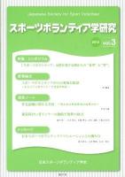 スポーツボランティア学研究 2013 vol.4