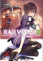 RAIL WARS! : 日本國有鉄道公安隊 2 ＜創芸社クリア文庫＞