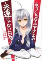 ネフシュタニアさまの永遠じゃない日々 = Nehushtania's Uneternal Days! ＜創芸社クリア文庫＞