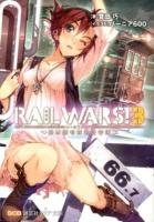 RAIL WARS! : 日本國有鉄道公安隊 3 ＜創芸社クリア文庫＞