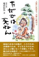 ただでは死ねん : 上手に生きて上手に死のう