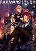 RAIL WARS!-日本國有鉄道公安隊-公式ファンブック