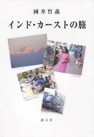 インド・カーストの旅