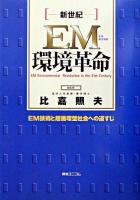 「新世紀」EM(有用微生物群)環境革命 : EM技術と超循環型社会への道すじ