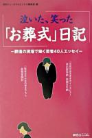 泣いた、笑った「お葬式」日記 : 葬儀の現場で働く若者40人エッセイ