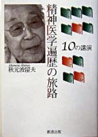 精神医学遍歴の旅路 : 10の講演