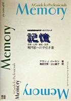 記憶 : 専門家への手引き書 : 医療・心理・福祉・法律