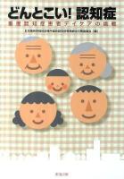 どんとこい!認知症 : 重度認知症患者デイケアの挑戦