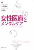女性医療とメンタルケア = Women's Mental Healthcare