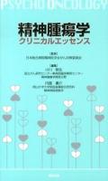 精神腫瘍学クリニカルエッセンス