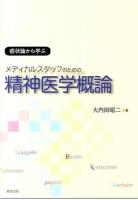メディカルスタッフのための精神医学概論
