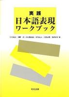 実践日本語表現ワークブック