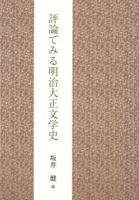 評論でみる明治大正文学史